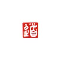 墨運堂 一文字雅号印 博 白文