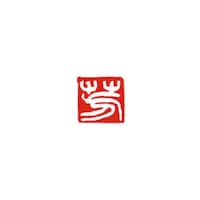 墨運堂 一文字雅号印 邦 白文