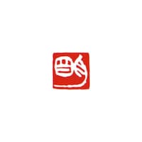 墨運堂 一文字雅号印 茂 白文