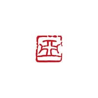 墨運堂 一文字雅号印 一 朱文