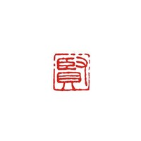 墨運堂 一文字雅号印 憲 朱文