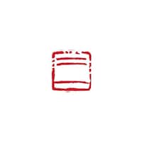墨運堂 一文字雅号印 志 朱文