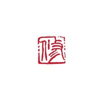 墨運堂 一文字雅号印 将 朱文