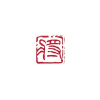 墨運堂 一文字雅号印 彰 朱文