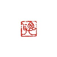 墨運堂 一文字雅号印 早 朱文