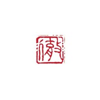 墨運堂 一文字雅号印 篤 朱文