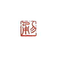 墨運堂 一文字雅号印 亮 朱文