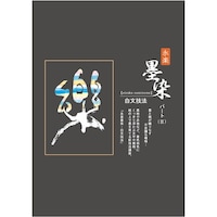 墨運堂 ハイパー和紙墨染B5 10袋入