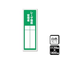 KALBAS プレート レーザ機器管理者(記入式)1袋(2枚入) KTK2312