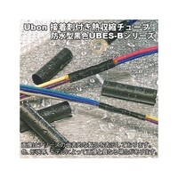 ユーボン 防水型熱収縮チューブ(収縮前17.78mm)20cm 黒 UBES4B