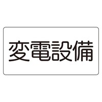 EA983A61 150x300mm 危険地域標識(変電設備/マグネット