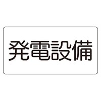 EA983A62 150x300mm 危険地域標識(発電設備/マグネット