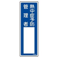 EA983AG41A 100x300mm 責任者氏名標識(熱中症予防ー)