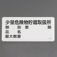 EA983BC63 300x600mm危険物標識(少量危険物貯蔵取扱所