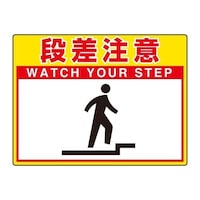 EA983BE102 300x400mm 路面標示ステッカー(段差注意)