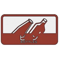 山崎産業 EA983CG17 127x 68mm 分別シール(不透明/ビン)
