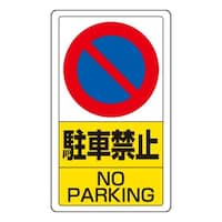 EA983CS54 680x400mm 構内標識(駐車禁止)