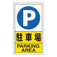 EA983CS56 680x400mm 構内標識(駐車場)
