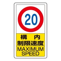 EA983CS60 680x400mm 構内標識(構内制限速度20)