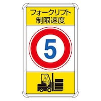 EA983CS61 680x400mm 構内標識(フォークリフト制限速度5)