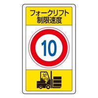 EA983CS63 680x400mm 構内標識(フォークリフト制限速度10)