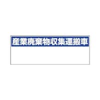 ユニット EA983CY32 200x550mm 産廃収集運搬車標識(マグネット式)