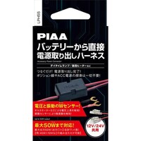 PIAA バッテリーから直接電源取り出しハーネス 12V/24V共用 ディランプ 融雪ヒーター 最大50Wまで