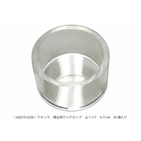 アキュラ 15mm 高さ クリアカップ AQ0100200