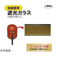 アズワン 溶接面用 遮光ガラス ゴールド