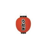 中田産業 提燈 9号丸型ビニール(前後文字入)うなぎ 1127933