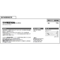 SIM確認培地 100g入 05106