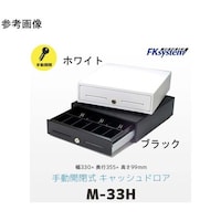 エフケイシステム 手動式小型キャッシュドロア ホワイト MW33H