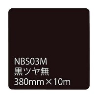 トレード タックペイントNBSシリーズ 黒ツヤ無 NBS03M 380mm幅×10m巻 6300020762