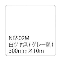 トレード タックペイントNBSシリーズ 白ツヤ無 NBS02M 300mm幅×10m巻 6300020768