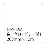 トレード タックペイントNBSシリーズ 白ツヤ無 NBS02M 200mm幅×10m巻 6300020778