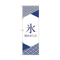 トレード オリジナルのぼり T00058 氷始めました_紺1 6300029788
