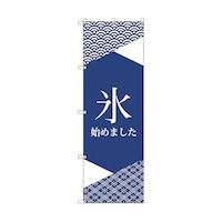 トレード オリジナルのぼり T00059 氷始めました_紺2 6300029789