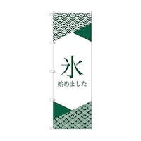 トレード オリジナルのぼり T00060 氷始めました_緑1 6300029790