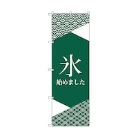 トレード オリジナルのぼり T00061 氷始めました_緑2 6300029791