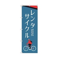 トレード オリジナルのぼり T00062 レンタサイクルA 6300029792