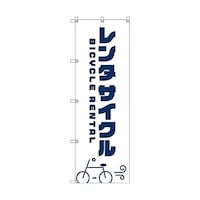 トレード オリジナルのぼり T00063 レンタサイクルB 6300029793