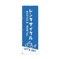 トレード オリジナルのぼり T00064 レンタサイクルC 6300029794