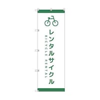 トレード オリジナルのぼり T00065 レンタサイクルD 6300029795