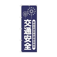 トレード オリジナルのぼり T00066 夏の交通安全運動実施中_紺 6300029796