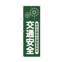 トレード オリジナルのぼり T00067 夏の交通安全運動実施中_深緑 6300029797