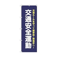 トレード オリジナルのぼり T00068 交通安全運動_紺 6300029798