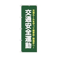 トレード オリジナルのぼり T00069 交通安全運動_深緑 6300029799
