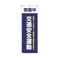 トレード オリジナルのぼり T00070 交通安全運動実施中_紺 6300029800