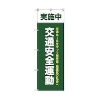 トレード オリジナルのぼり T00071 交通安全運動実施中_深緑 6300029801