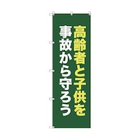 トレード オリジナルのぼり T00072 高齢者と子供を事故から守ろう_深緑 6300029802